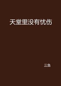 天堂里沒有憂傷 天堂里沒有憂傷
