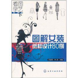 圖解女裝紙樣設計80例 圖解女裝紙樣設計80例
