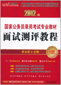 2012年國家公務員錄用考試專業教材:面試測評教程 2012年國家公務員錄用考試專業教材:面試測評教程