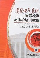 建築電氣系統故障檢測與維護培訓教程