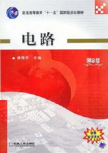 電路(第2版) 電路(第2版)