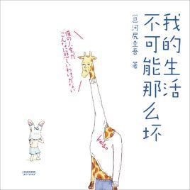 我的生活不可能那么壞 我的生活不可能那么壞