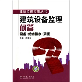 建築設備監理問答：設備·給水排水·採暖