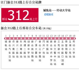 新會公交312路 新會公交312路