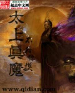 太上真魔 太上真魔