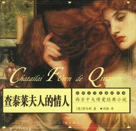 查泰來夫人的情人[D·H·勞倫斯著長篇小說]