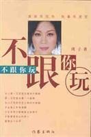 不跟你玩 不跟你玩