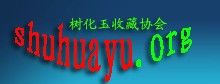 樹化玉收藏協會 樹化玉收藏協會