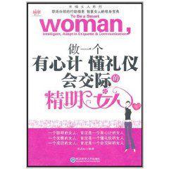 做一個有心計懂禮儀會交際的精明女人 做一個有心計懂禮儀會交際的精明女人