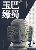 巴蜀玉緣 巴蜀玉緣