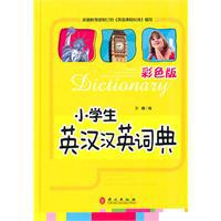小學生英漢漢英詞典