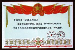 吉林市第一建築工程有限責任公司