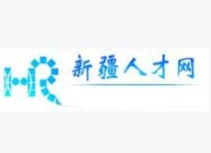 新疆人才網 新疆人才網