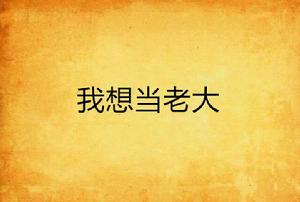 我想當老大