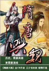 隋唐興魏 隋唐興魏