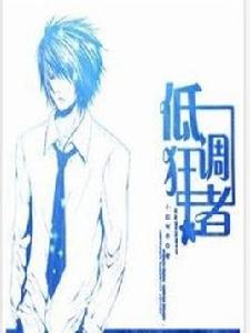 低調狂者 低調狂者