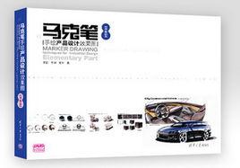 馬克筆手繪產品設計效果圖【初級篇】