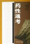 《藥性通考》 《藥性通考》