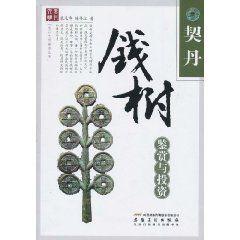 契丹錢樹鑑賞與投資 契丹錢樹鑑賞與投資