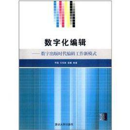 數位化編輯：數字出版時代編輯工作新模式