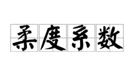 柔度係數 柔度係數