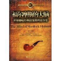 福爾摩斯的大腦 福爾摩斯的大腦