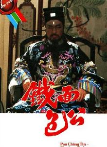 鐵麵包公 鐵麵包公