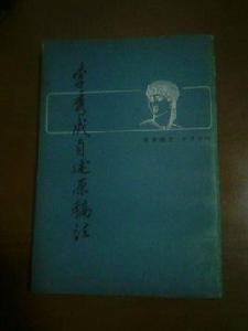 李秀成自述原稿注 李秀成自述原稿注