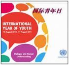 國際青年節 國際青年節