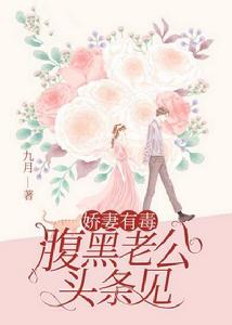 嬌妻有毒:腹黑老公,頭條見 嬌妻有毒:腹黑老公,頭條見