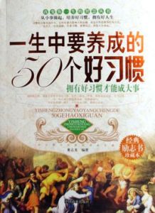 一生中要養成的50個好習慣 一生中要養成的50個好習慣