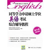 同等學力申請碩士學位英語考試綜合輔導教程 同等學力申請碩士學位英語考試綜合輔導教程