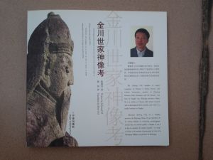 金川世家神像考 金川世家神像考