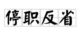 停職反省 停職反省