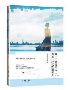 每一個優秀的人,都有一段沉默的時光 每一個優秀的人,都有一段沉默的時光