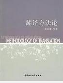 翻譯方法論 翻譯方法論