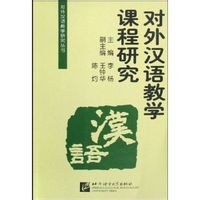 對外漢語教學課程研究