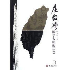 在台灣:國學大師的1949 在台灣:國學大師的1949
