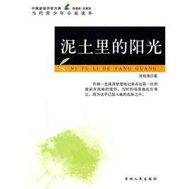 泥土裡的陽光 泥土裡的陽光