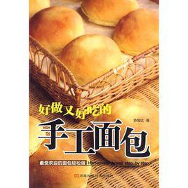 好做又好吃的手工麵包 好做又好吃的手工麵包