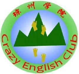 瘋狂英語社團 瘋狂英語社團