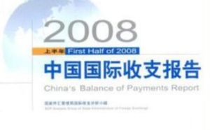 2008上半年中國國際收支報告 2008上半年中國國際收支報告