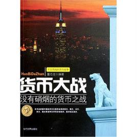 貨幣大戰:沒有硝煙的貨幣之戰 貨幣大戰:沒有硝煙的貨幣之戰