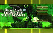 坦克大戰：沙漠驚雷