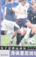 女子足球運動員身體素質訓練 女子足球運動員身體素質訓練