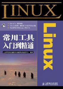 Linux常用工具入門到精通 Linux常用工具入門到精通