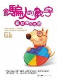 會騙人的數字 會騙人的數字