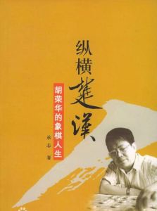 縱橫楚漢：胡榮華的象棋人生