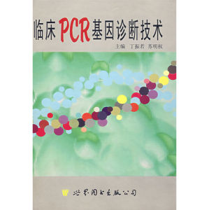 《臨床PCR基因診斷技術》