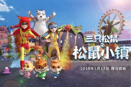 三隻松鼠之松鼠小鎮